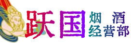 咸阳市彬州市烟酒回收:茅台酒,酒瓶,洋酒,名酒,冬虫夏草,老酒,咸阳市彬州市跃国烟酒经营部